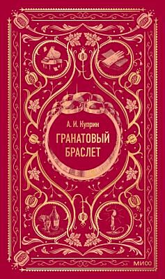 Гранатовый браслет (серия Вечные истории)