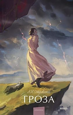 Гроза (серия Вечные истории. Young Adult)