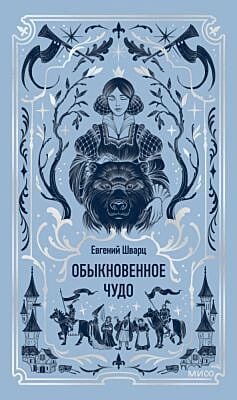 Обыкновенное чудо (серия Вечные истории)