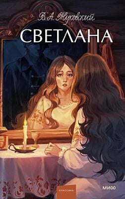 Светлана (Вечные истории. Young Adult)