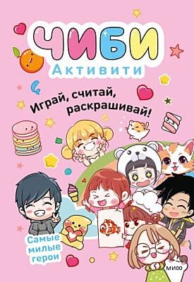 Чиби. Активити. Играй, считай, раскрашивай! Самые милые герои (мягк.обл.)