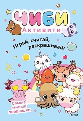 Чиби. Активити. Играй, считай, раскрашивай! Самые милые зверюшки (мягк.обл.)