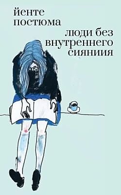 Люди без внутреннего сияния