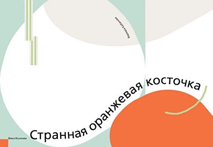 Странная оранжевая косточка (мягк.обл.)