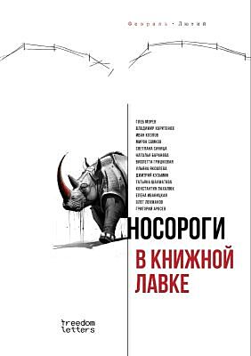 Носороги в книжной лавке (мягк.обл.)