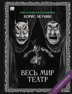 Весь мир театр (с расшифровкой)