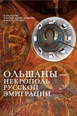 Ольшаны — некрополь русской эмиграции