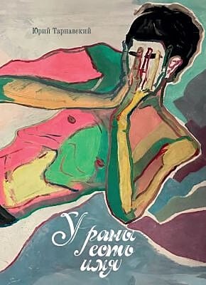 У раны есть имя. Избранные стихотворения. 1955–2024