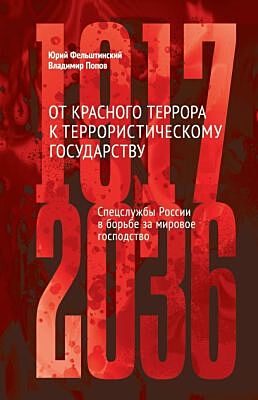 От красного террора к террористическому государству. Спецслужбы России в борьбе за мировое господство