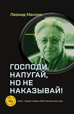 Господи, напугай, но не наказывай!