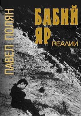 Бабий Яр. Реалии (мягк.обл.)