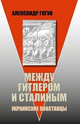 Между Гитлером и Сталиным. Украинские повстанцы