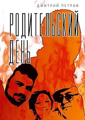 Родительский день