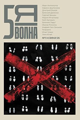 5я волна. Независимый литературный журнал. № 1 (8) Зима'25 (мягк.обл.)