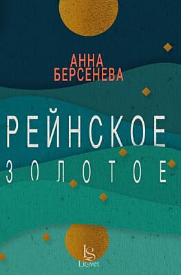 Рейнское золотое (мягк.обл.)