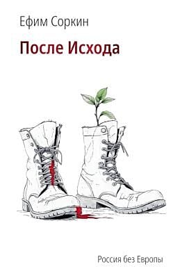 После Исхода (мягк.обл.)