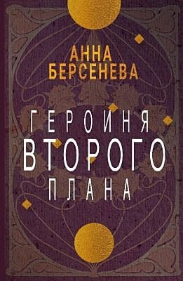 Героиня второго плана (мягк.обл.)