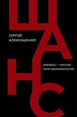 Шанс. Америка — Россия: окно возможностей