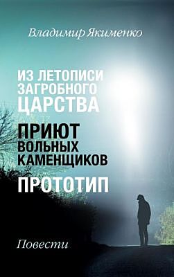 Из летописи загробного царства. Приют вольных каменщиков. Прототип