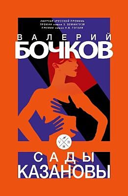 Сады Казановы (мягк.обл.)