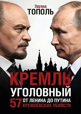 Кремль уголовный. 57 кремлёвских убийств. От Ленина до Путина