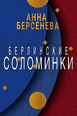 Берлинские соломинки (мягк.обл.)