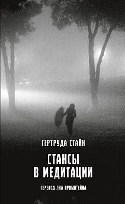 Стансы в медитации (мягк.обл.)