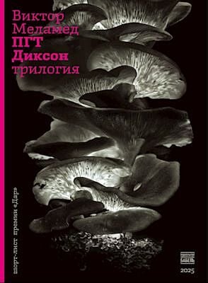 ПГТ Диксон. Трилогия (мягк.обл.)
