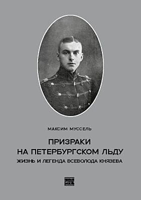 Призраки на петербургском льду. Жизнь и легенда Всеволода Князева (мягк.обл.)