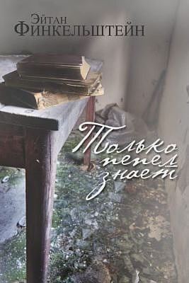 Только пепел знает. Интервью, эссе, очерки