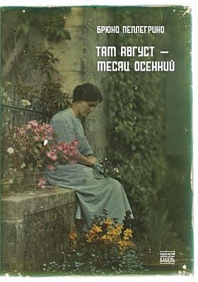 Там август — месяц осенний (мягк.обл.)