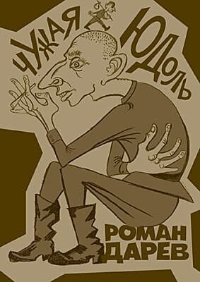 Чужая юдоль
