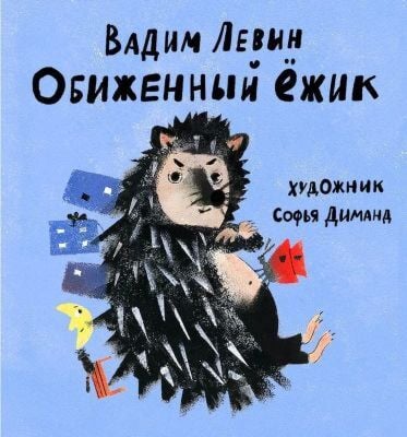 Обиженный ёжик