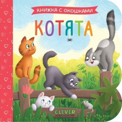 Котята. Книжка с окошками