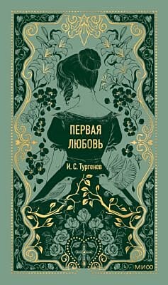 Первая любовь (серия Вечные истории)