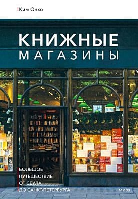 Книжные магазины. Большое путешествие от Сеула до Санкт-Петербурга