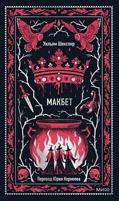 Макбет (серия Вечные истории)