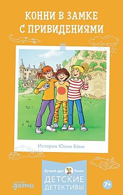 Конни в замке с привидениями