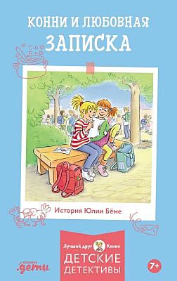 Конни и любовная записка