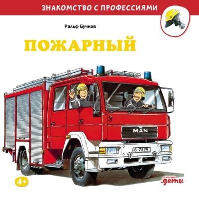 Пожарный