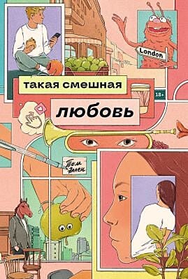 Такая смешная любовь (мягк.обл.)