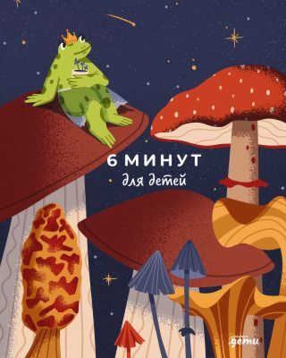 6 минут для детей. Первый мотивационный ежедневник ребенка (лягушка)