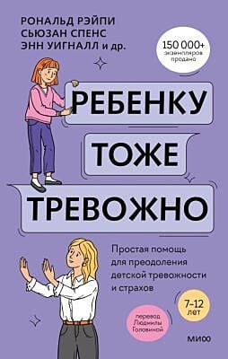 Ребёнку тоже тревожно. Простая помощь для преодоления детской тревожности и страхов
