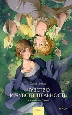 Чувство и чувствительность (серия Вечные истории. Young Adult)