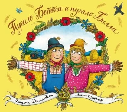 Пугало Бетти и пугало Билли