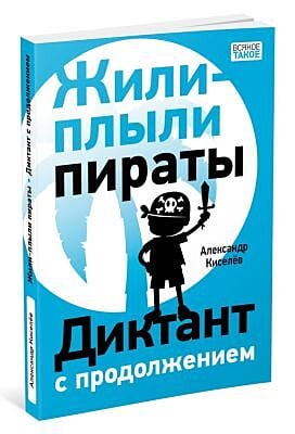 Жили-плыли пираты (мягк.обл.)