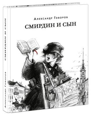 Смирдин и сын