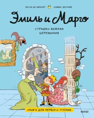 Эмиль и Марго. Страшно важная церемония. Книга для первого чтения