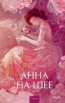Анна на шее (серия Вечные истории. Young Adult)