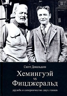 Хемингуэй vs Фицджеральд. Дружба и соперничество двух гениев